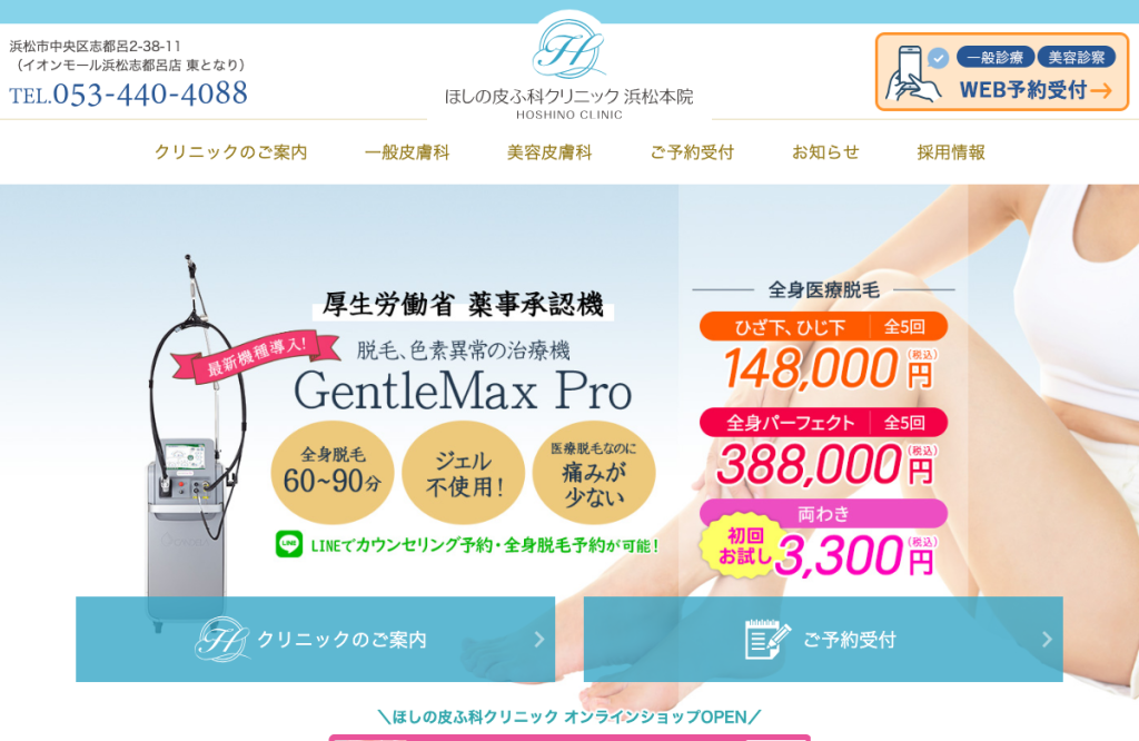 医療法人社団白百合ほしの皮ふ科クリニック