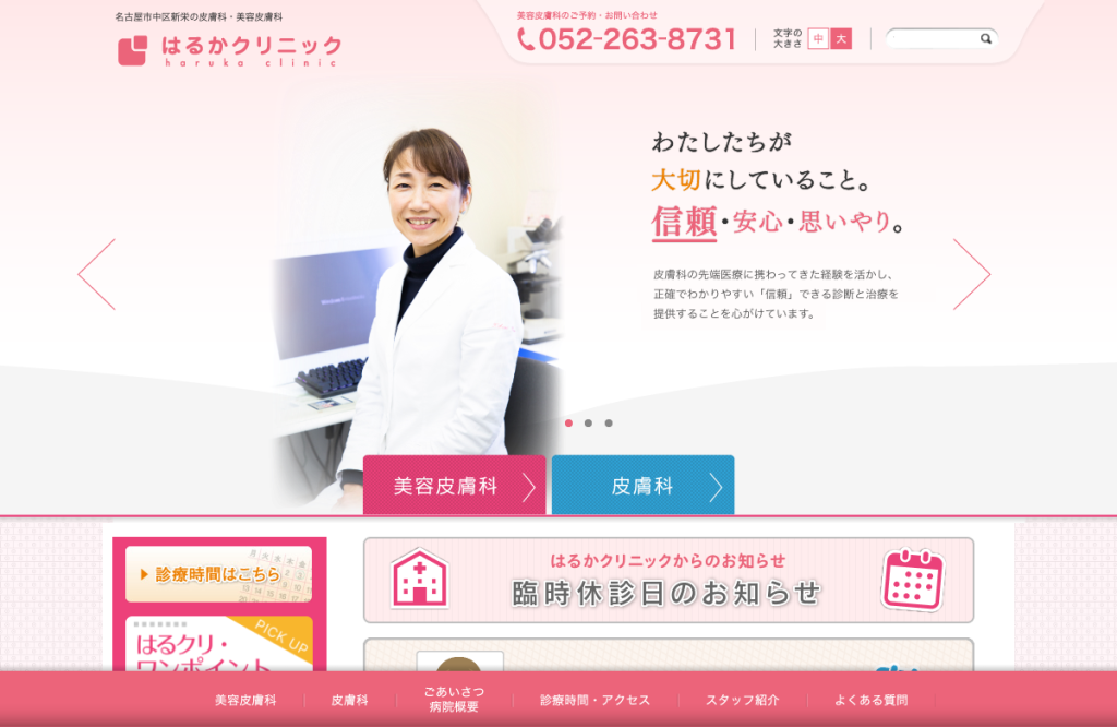 はるかクリニック