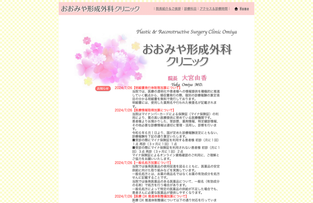 おおみや形成外科クリニック