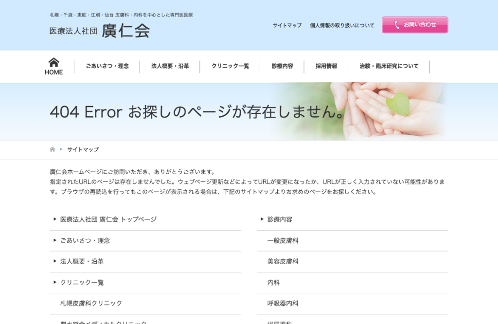 医療法人社団廣仁会千歳皮膚科形成外科クリニック