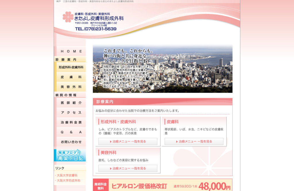 きたよし皮膚科形成外科