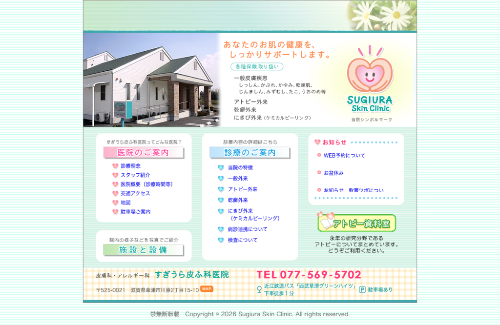 すぎうら皮ふ科医院