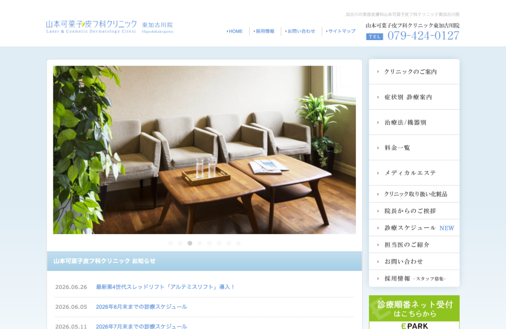 山本可菜子皮フ科クリニック東加古川院