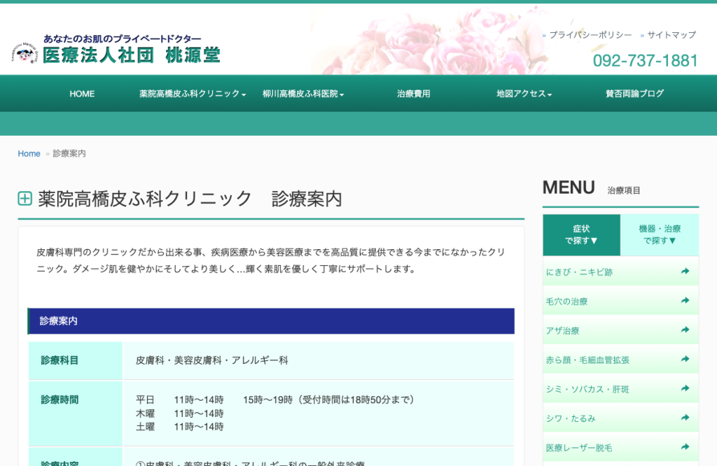 薬院高橋皮ふ科クリニック