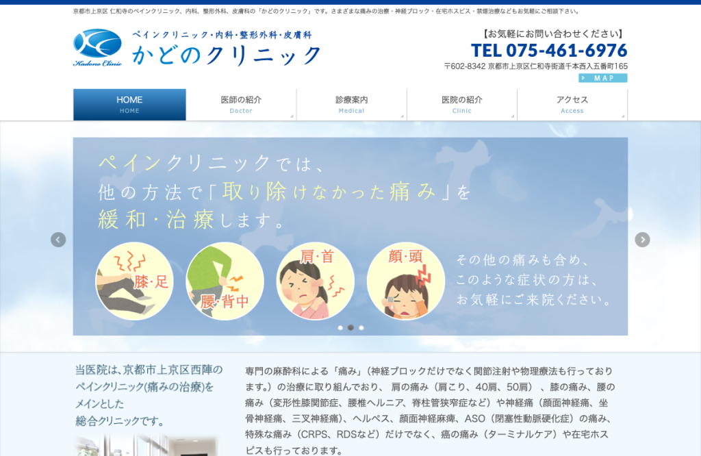 かどのクリニック