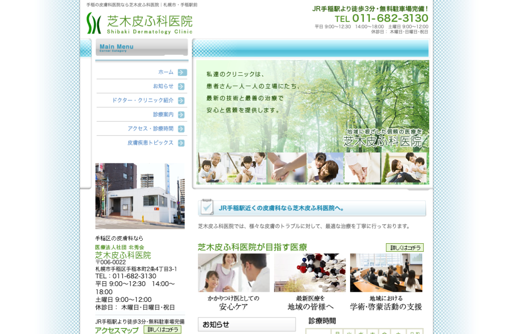 医療法人社団北秀会芝木皮ふ科医院