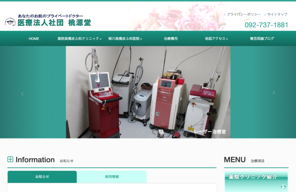 医療法人桃源堂高橋皮ふ科医院
