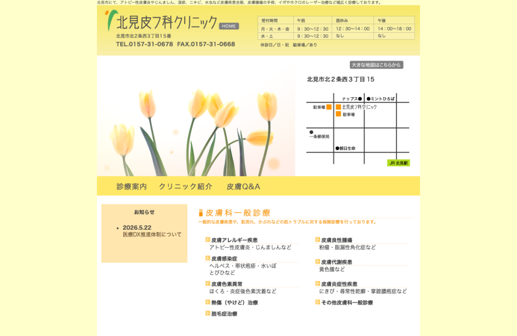 医療法人社団緑生会北見皮膚科クリニック