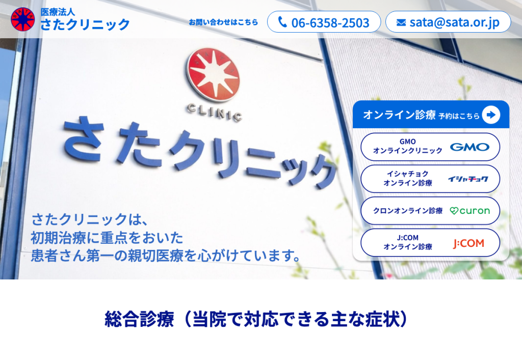 医療法人さたクリニック