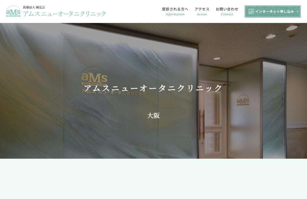 医療法人城見会アムスニューオータニクリニック