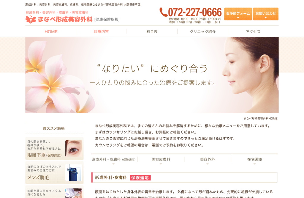 医療法人真幸会まなべ形成美容外科