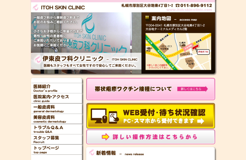 医療法人社団伊東皮フ科クリニック