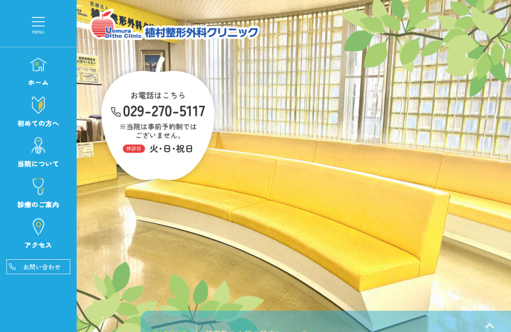 植村整形外科クリニック