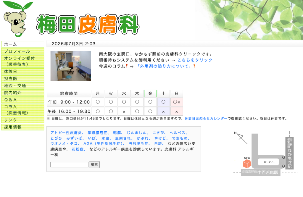 医療法人阪究会梅田皮膚科