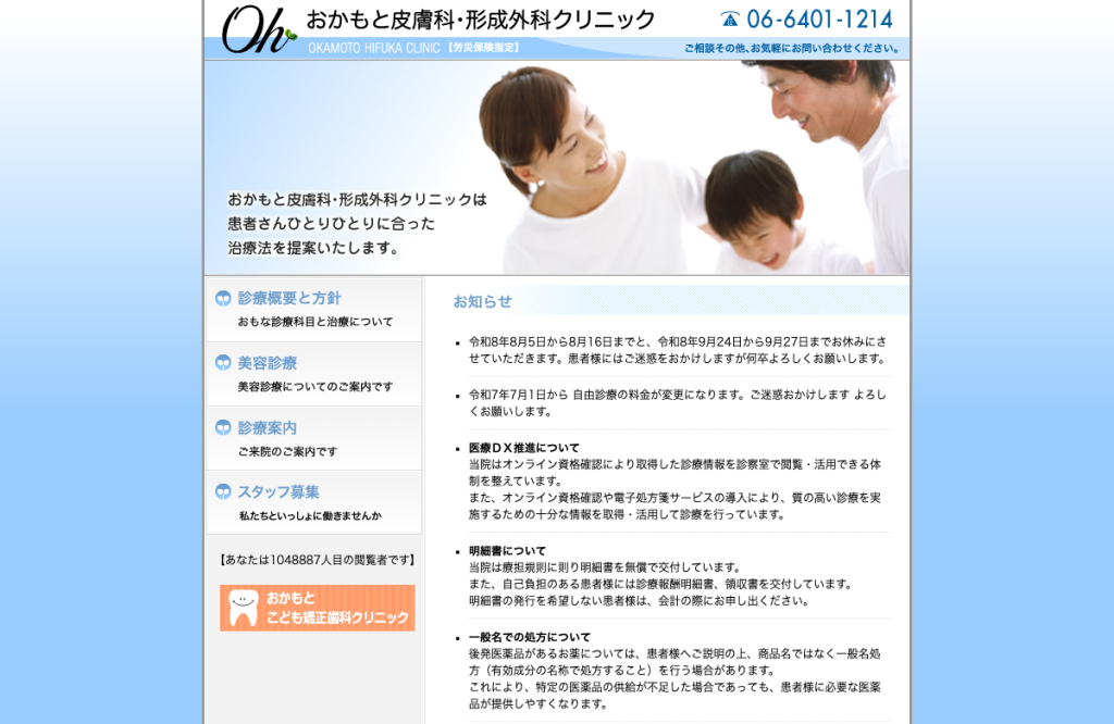 おかもと皮膚科・形成外科クリニック