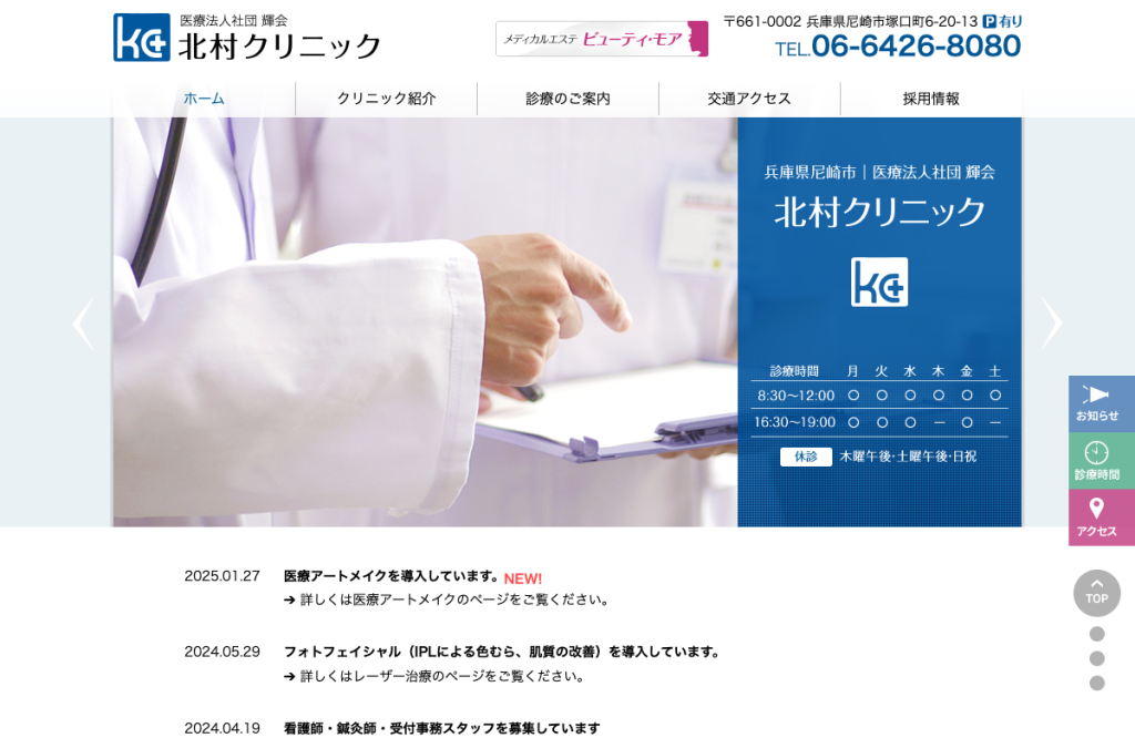 医療法人社団輝会北村クリニック