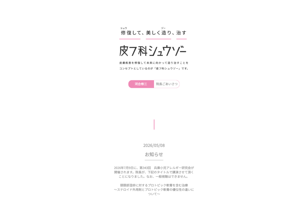 皮フ科シュウゾー