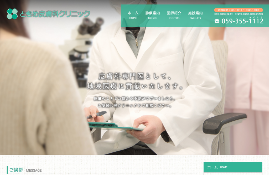 ときめ皮膚科クリニック