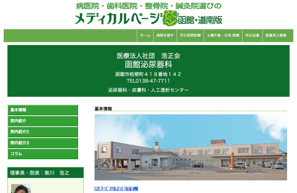 医療法人社団浩正会函館泌尿器科