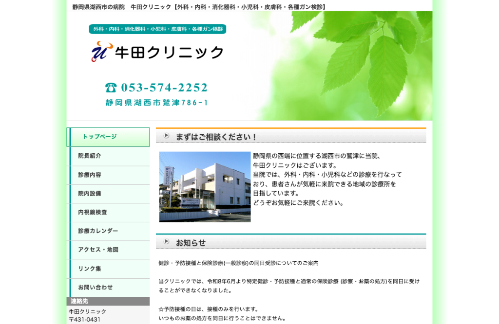 牛田クリニック