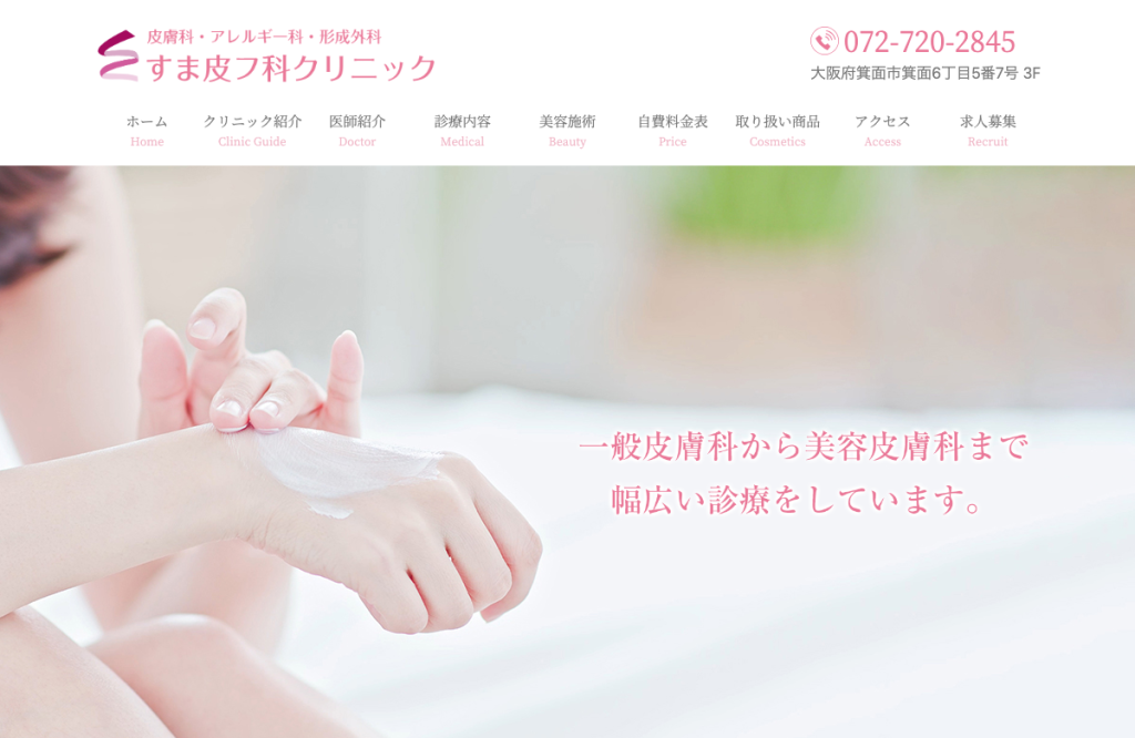 医療法人すま皮フ科クリニック