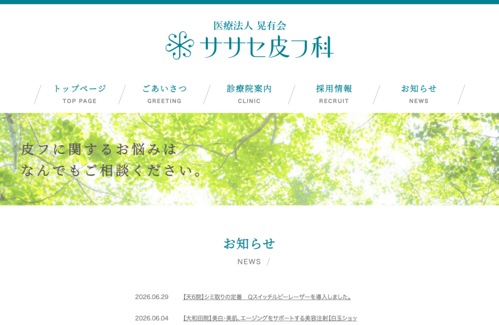 医療法人晃有会ササセ皮フ科