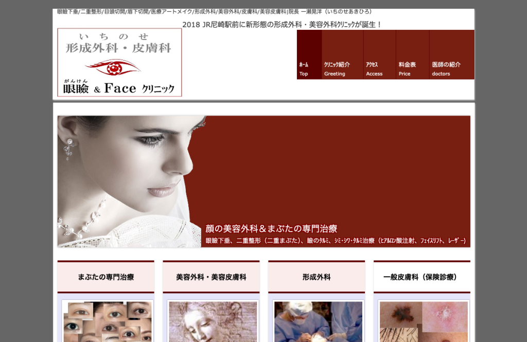 いちのせ形成外科皮膚科 眼瞼フェイスクリニック