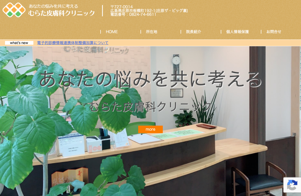 むらた皮膚科クリニック
