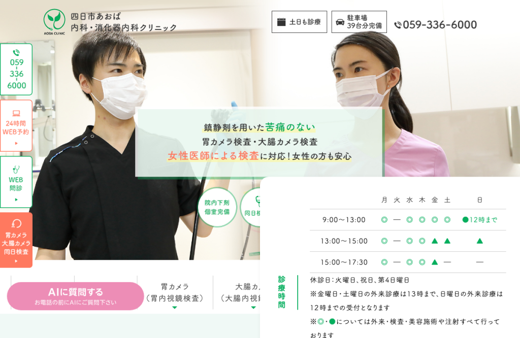 四日市あおば内科・消化器内科クリニック