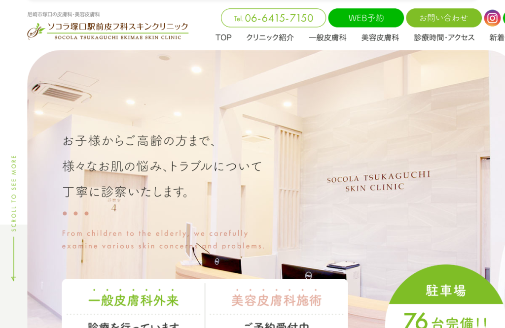 ソコラ塚口駅前皮フ科スキンクリニック