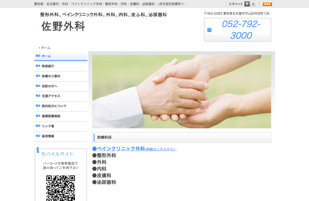 佐野外科