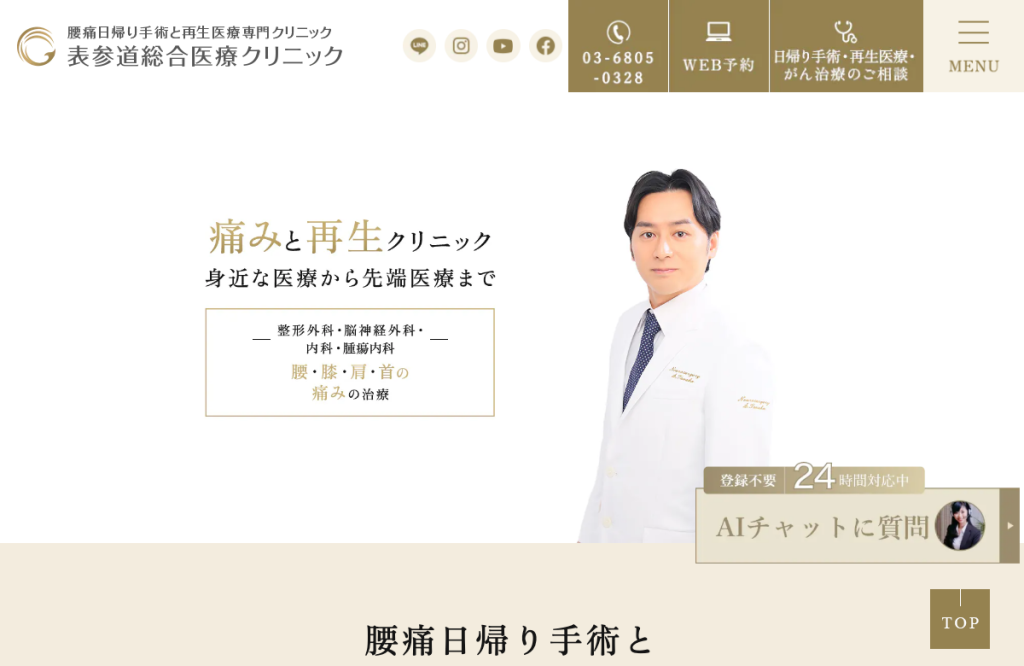 表参道総合医療クリニック