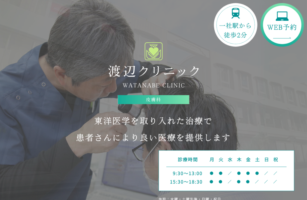 渡辺クリニック