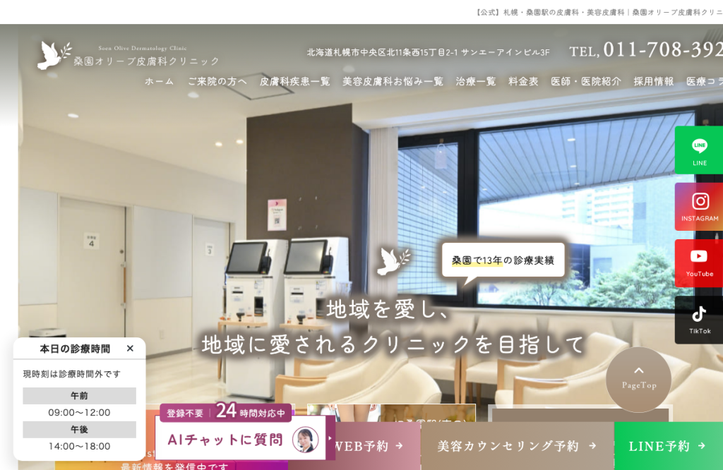桑園オリーブ皮膚科クリニック