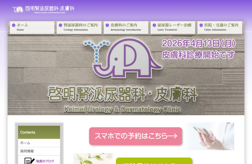 啓明腎泌尿器科・皮膚科