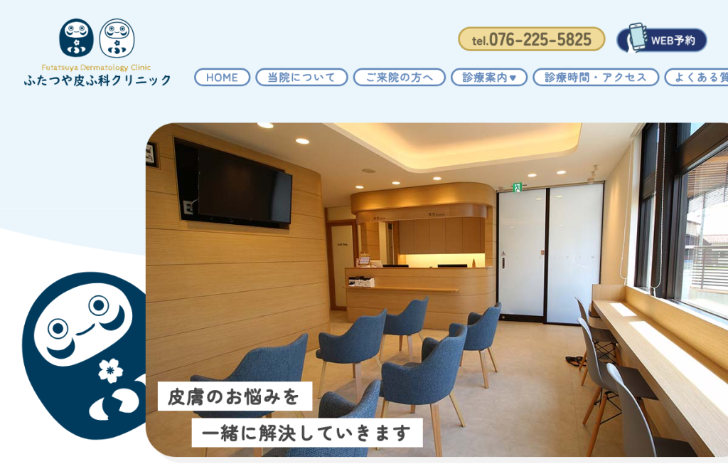 ふたつや皮ふ科クリニック