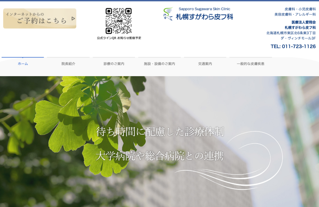 札幌すがわら皮フ科