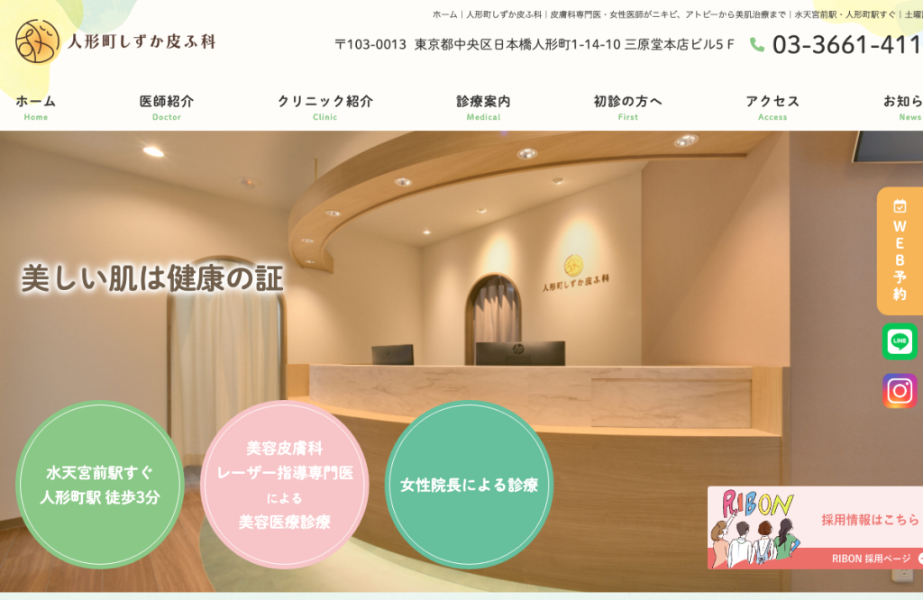 人形町しずか皮ふ科