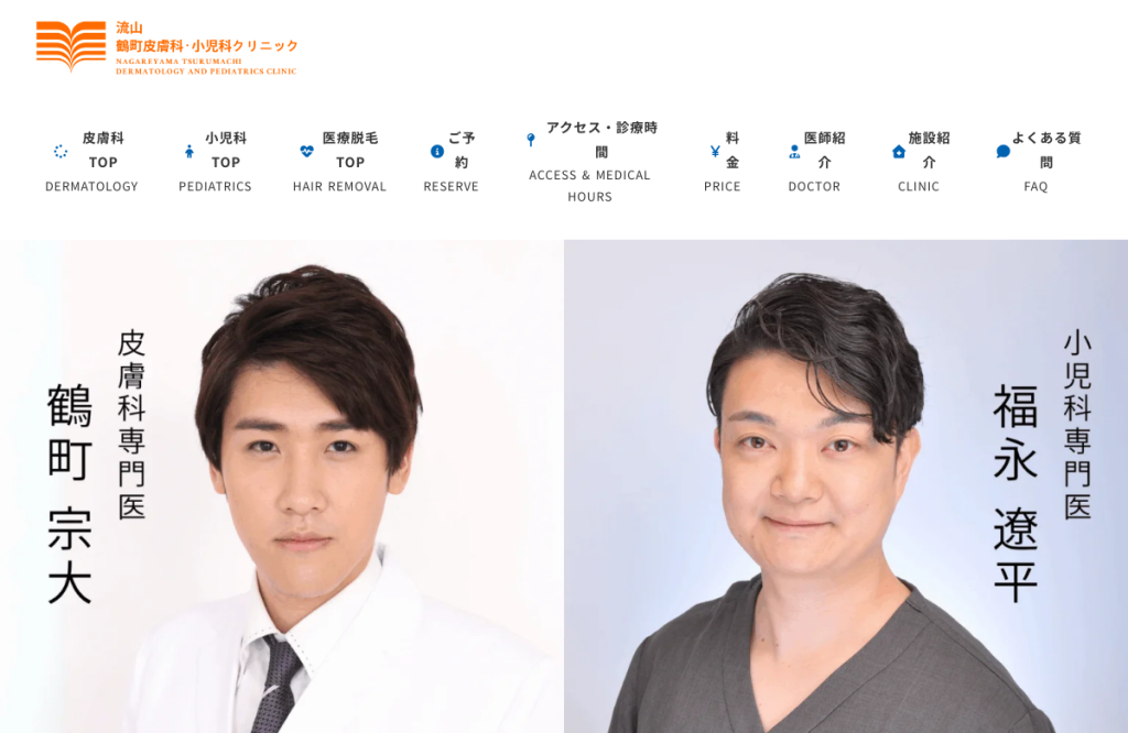 流山鶴町皮膚科・小児科クリニック