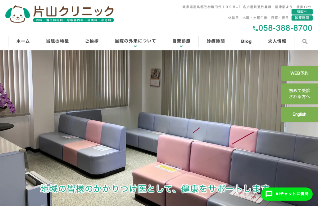 片山クリニック