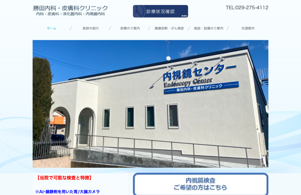 勝田内科・皮膚科クリニック