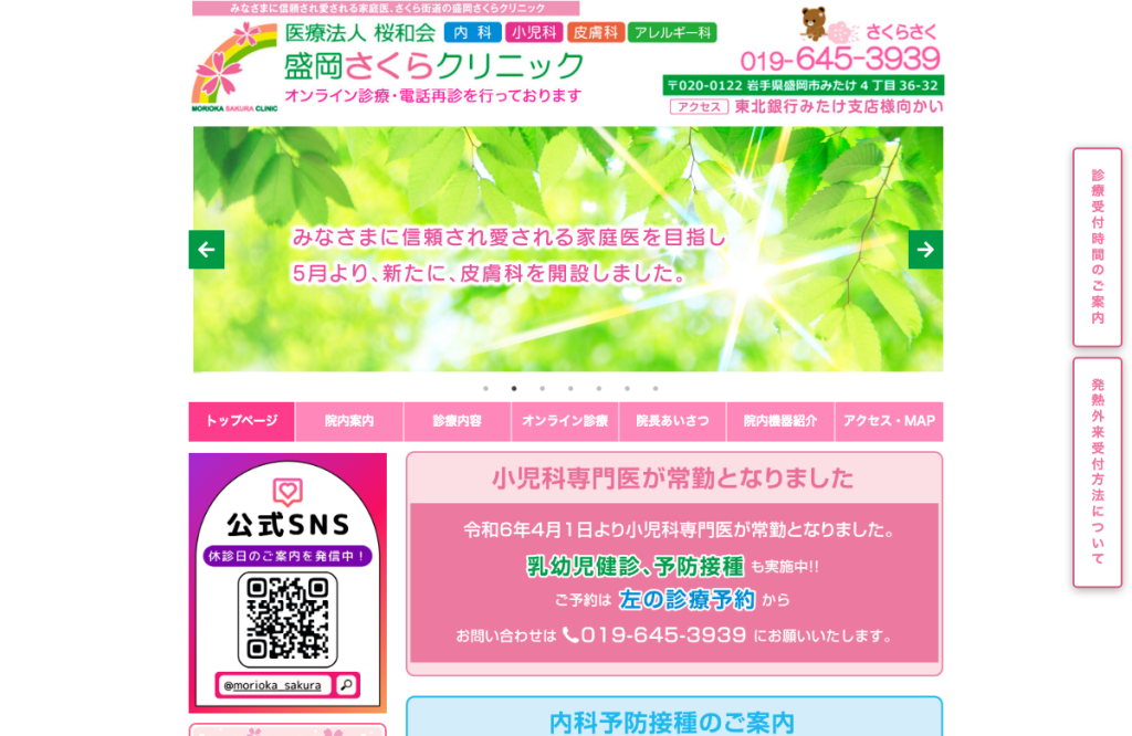 盛岡さくらクリニック