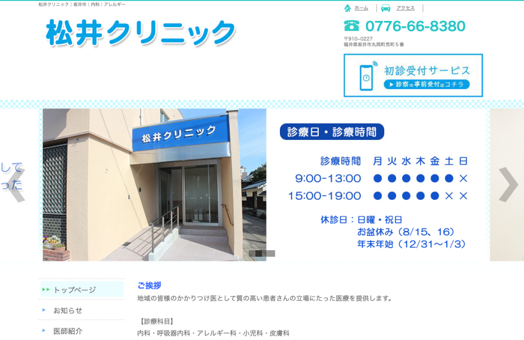 松井クリニック