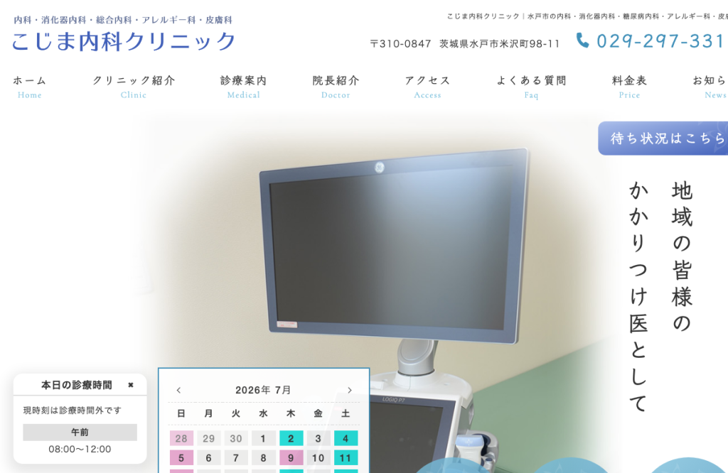 こじま内科クリニック