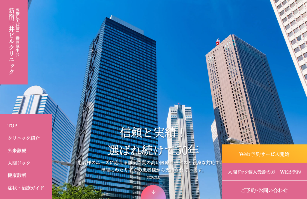 新宿三井ビルクリニック