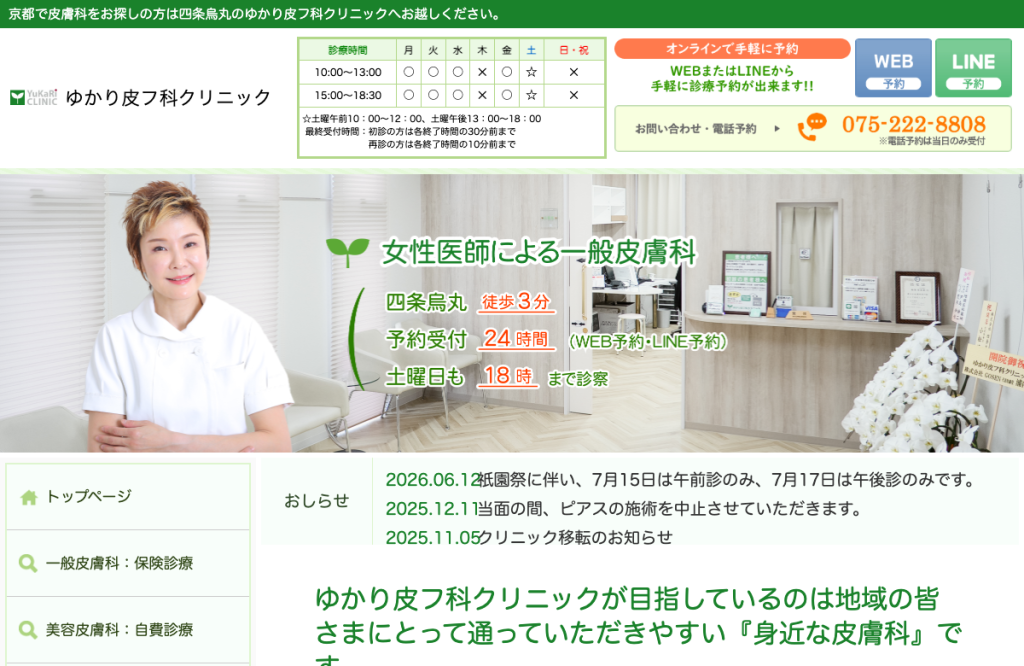 ゆかり皮フ科クリニック