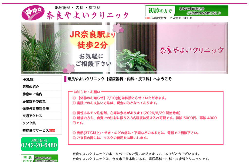 奈良やよいクリニック