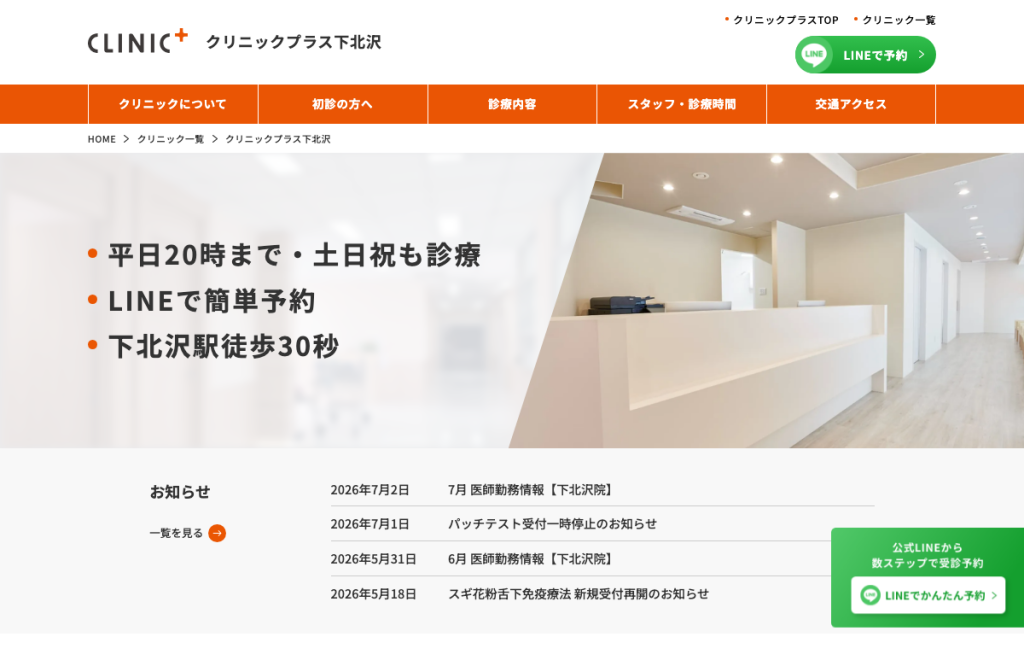 クリニックプラス下北沢