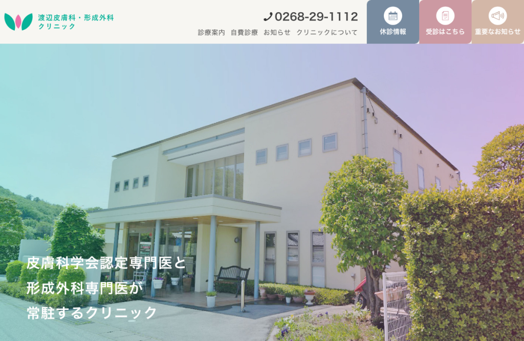 渡辺皮膚科・形成外科クリニック