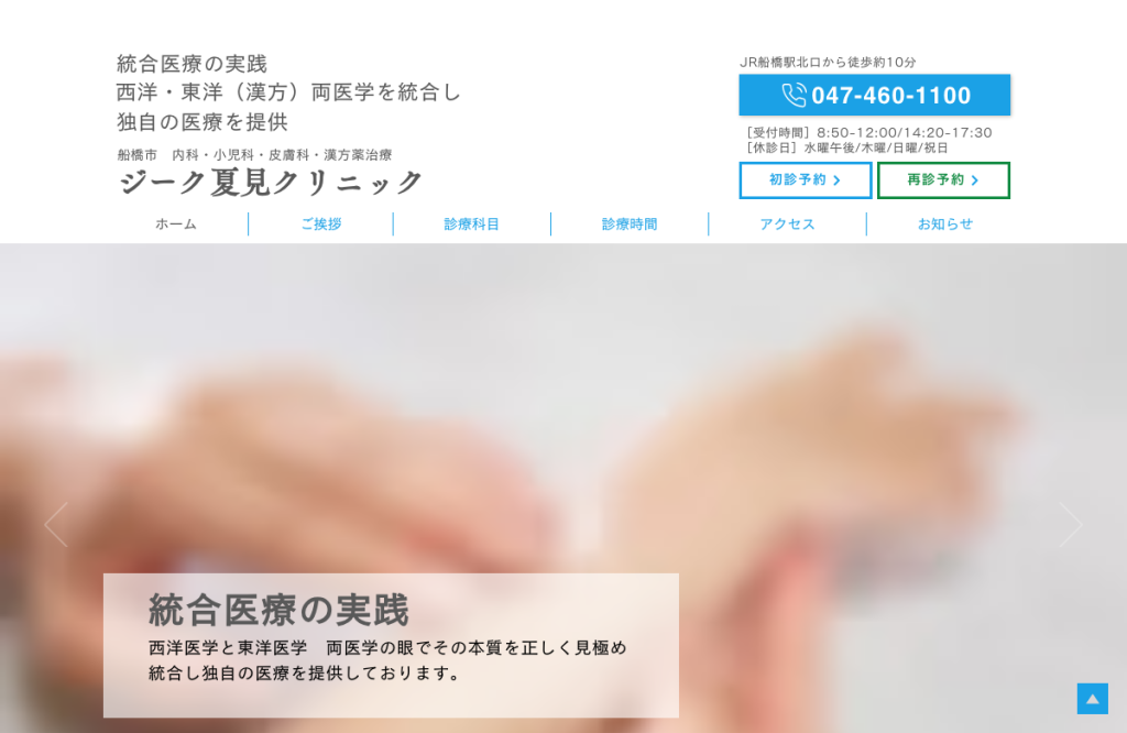 ジーク夏見クリニック